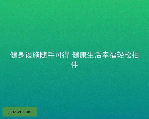 健身设施随手可得 健康生活幸福轻松相伴